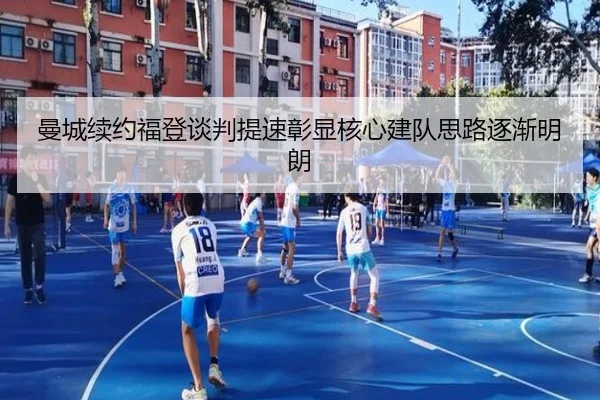 曼城续约福登谈判提速彰显核心建队思路逐渐明朗