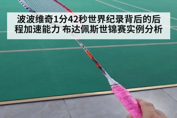 波波维奇1分42秒世界纪录背后的后程加速能力 布达佩斯世锦赛实例分析