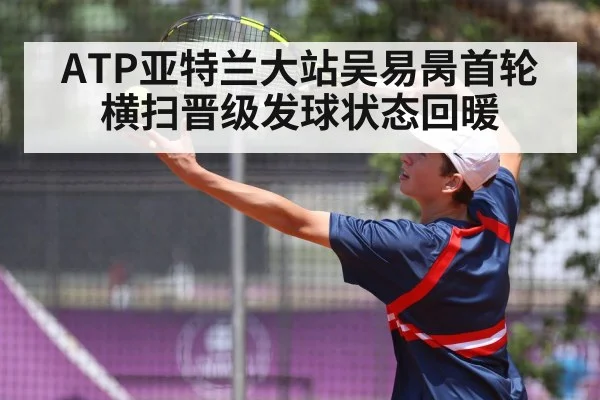 ATP亚特兰大站吴易昺首轮横扫晋级发球状态回暖