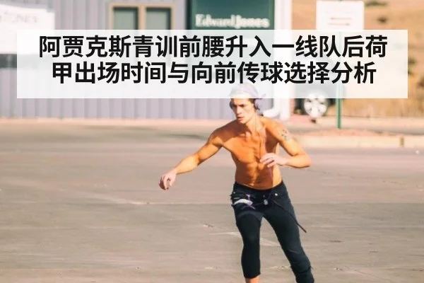阿贾克斯青训前腰升入一线队后荷甲出场时间与向前传球选择分析