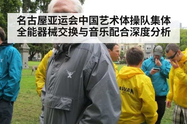 名古屋亚运会中国艺术体操队集体全能器械交换与音乐配合深度分析
