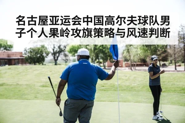golfer reading wind flag