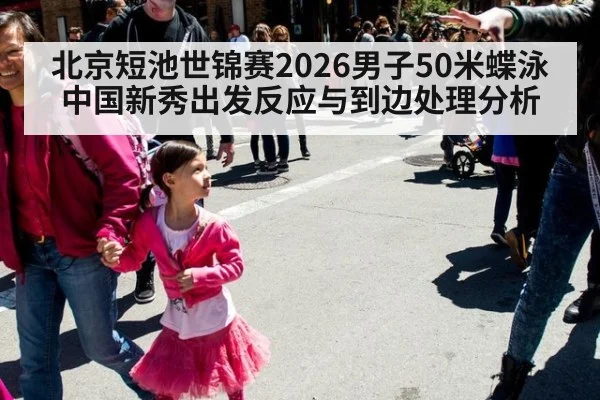 北京短池世锦赛2026男子50米蝶泳中国新秀出发反应与到边处理分析