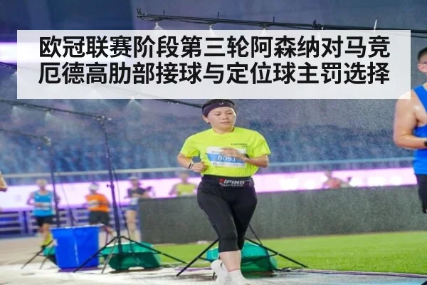 欧冠联赛阶段第三轮阿森纳对马竞 厄德高肋部接球与定位球主罚选择