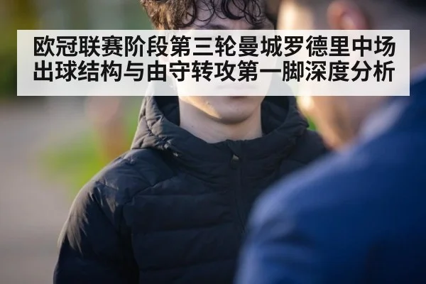 欧冠联赛阶段第三轮曼城罗德里中场出球结构与由守转攻第一脚深度分析