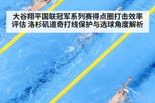 大谷翔平国联冠军系列赛得点圈打击效率评估 洛杉矶道奇打线保护与选球角度解析