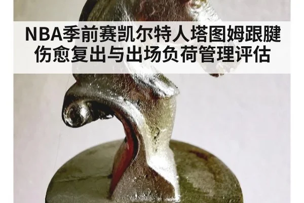 NBA季前赛凯尔特人塔图姆跟腱伤愈复出与出场负荷管理评估