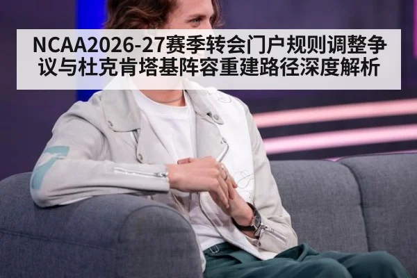 NCAA2026-27赛季转会门户规则调整争议与杜克肯塔基阵容重建路径深度解析